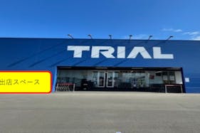 【スーパーセンタートライアル上毛店】【ポーチ前:左側】食物販の出店が可能なトライアルマルシェ(キッチンカー/テント・スペース)