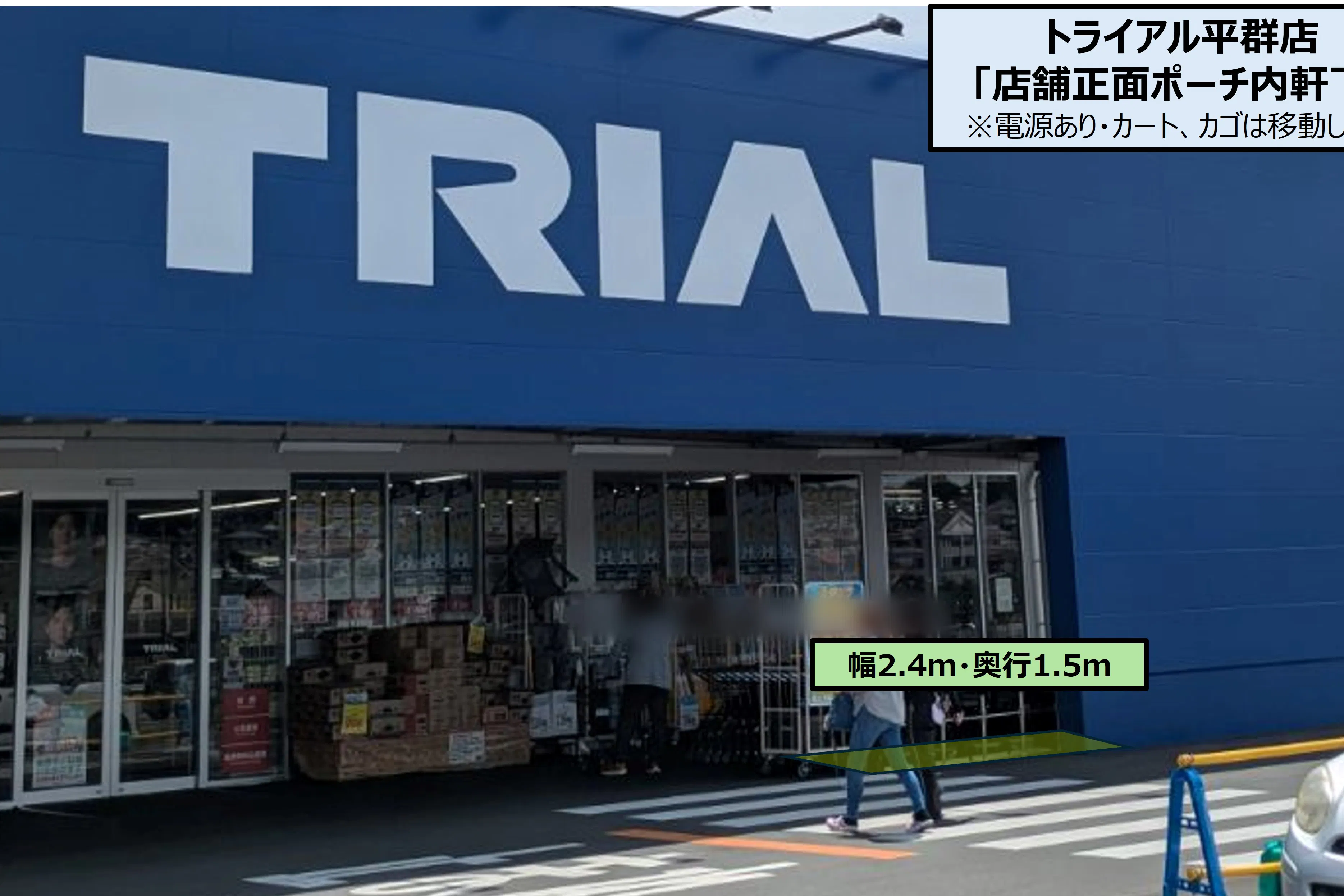 【スーパーセンタートライアル平群店】店舗正面 ポーチ内(軒下)