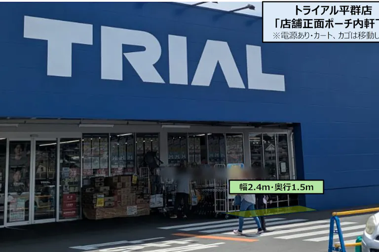 【スーパーセンタートライアル平群店】店舗正面 ポーチ内(軒下)の画像3