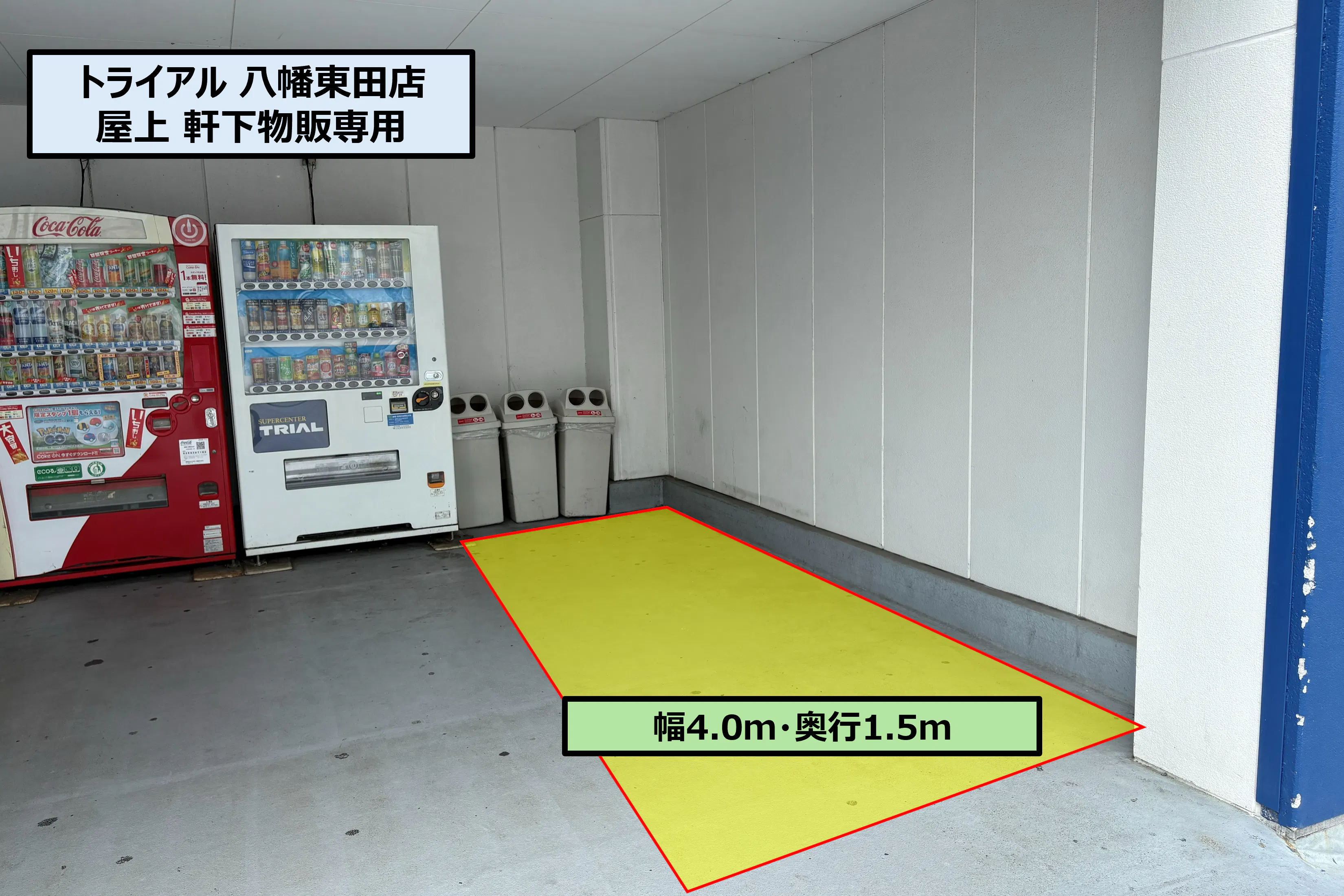 【スーパーセンタートライアル八幡東田店】屋上 軒下(物販専用)