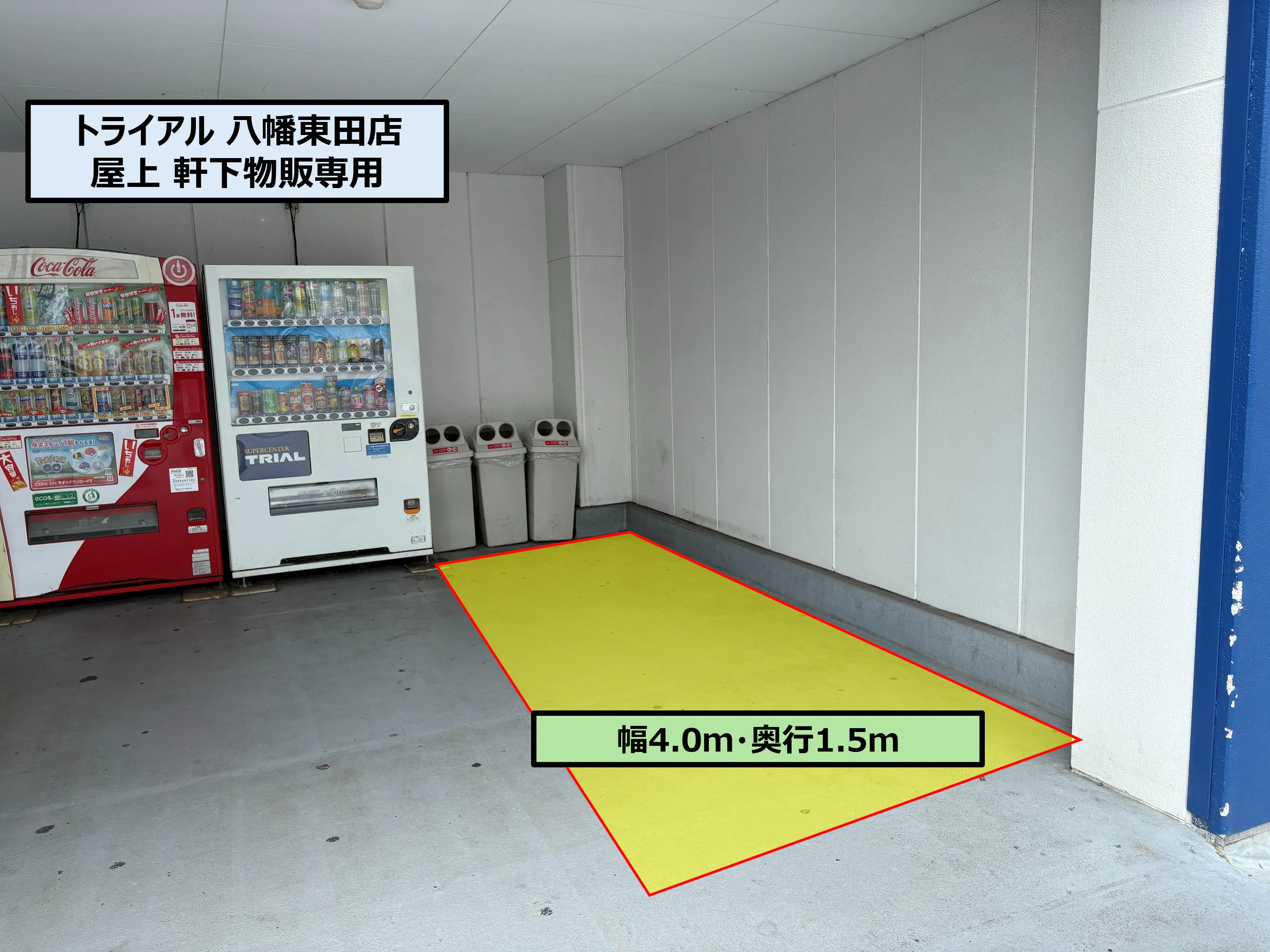 【スーパーセンタートライアル八幡東田店】屋上 軒下(物販専用)