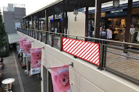 【みのおキューズモール】みのおキューズモール【メディア】「⑤EAST2階 歩廊フェンス」