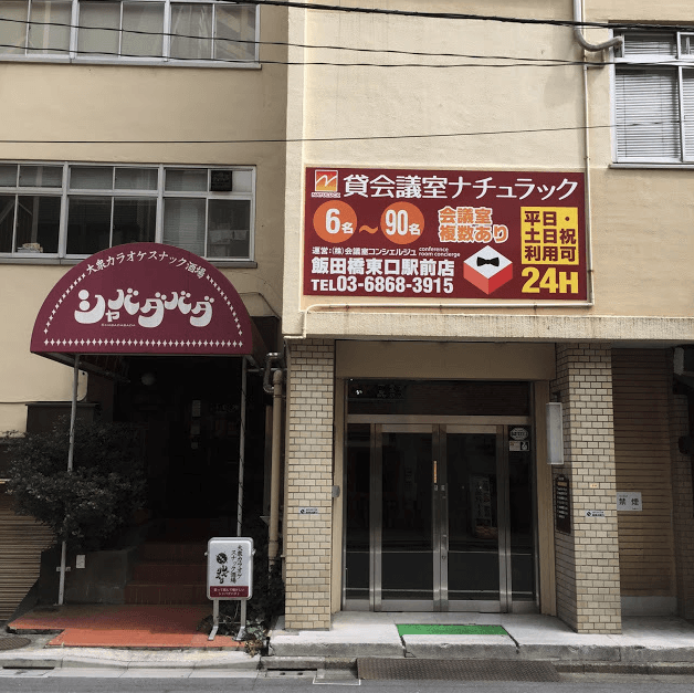 【飯田橋駅3分】駅チカでシンプルな2階貸会議室(小B)