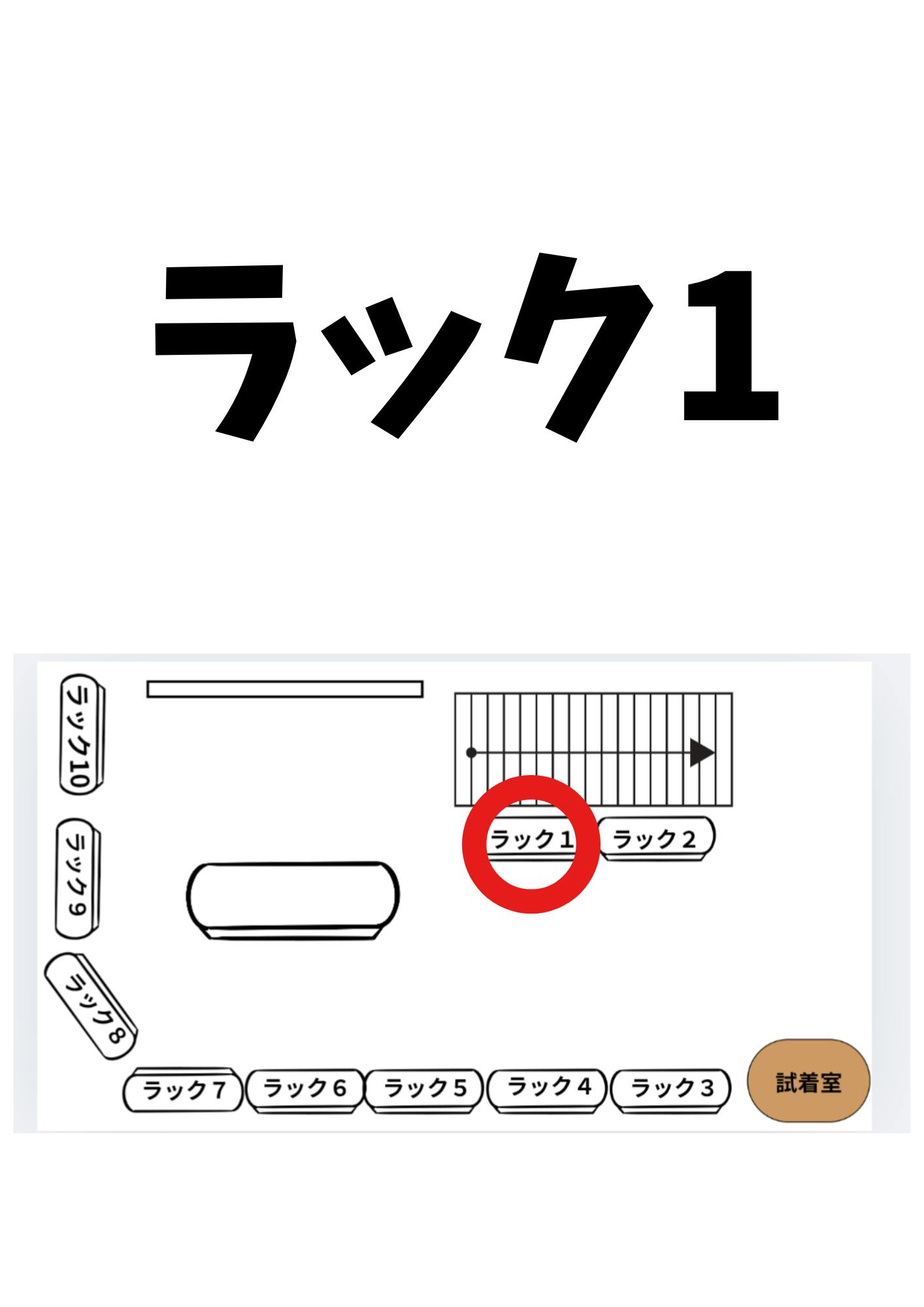 【高円寺駅7分】1ラックから出店可能で委託販売に最適！高円寺ルック商店街沿いにあるアパレルショップの販売棚を利用したレンタルスペース（1）