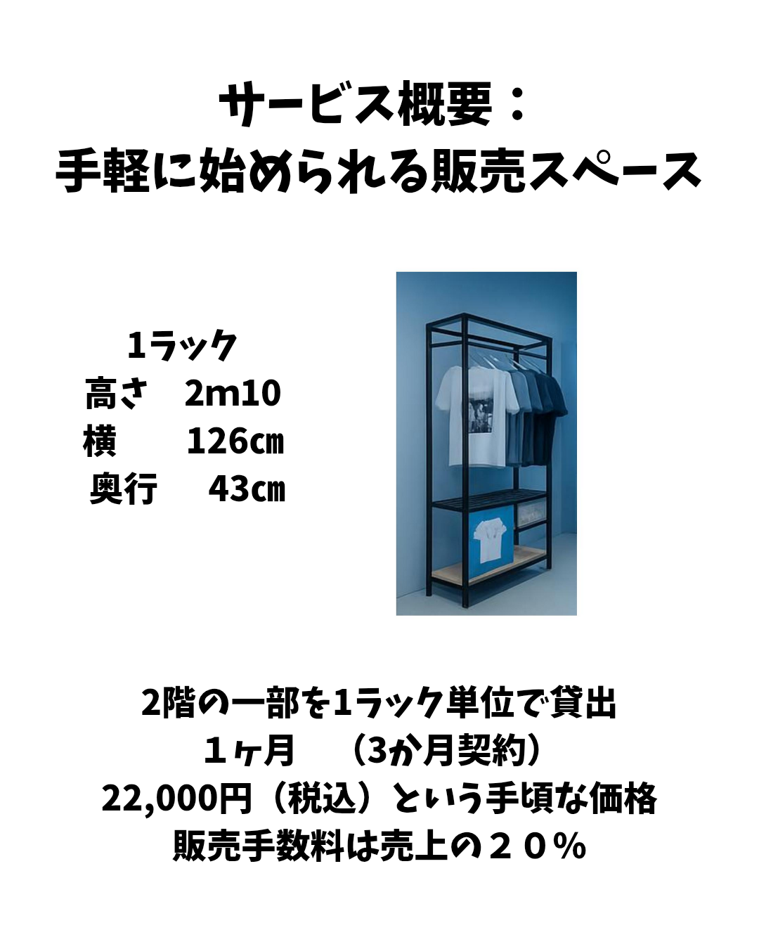 【高円寺駅7分】1ラックから出店可能で委託販売に最適！高円寺ルック商店街沿いにあるアパレルショップの販売棚を利用したレンタルスペース（1）