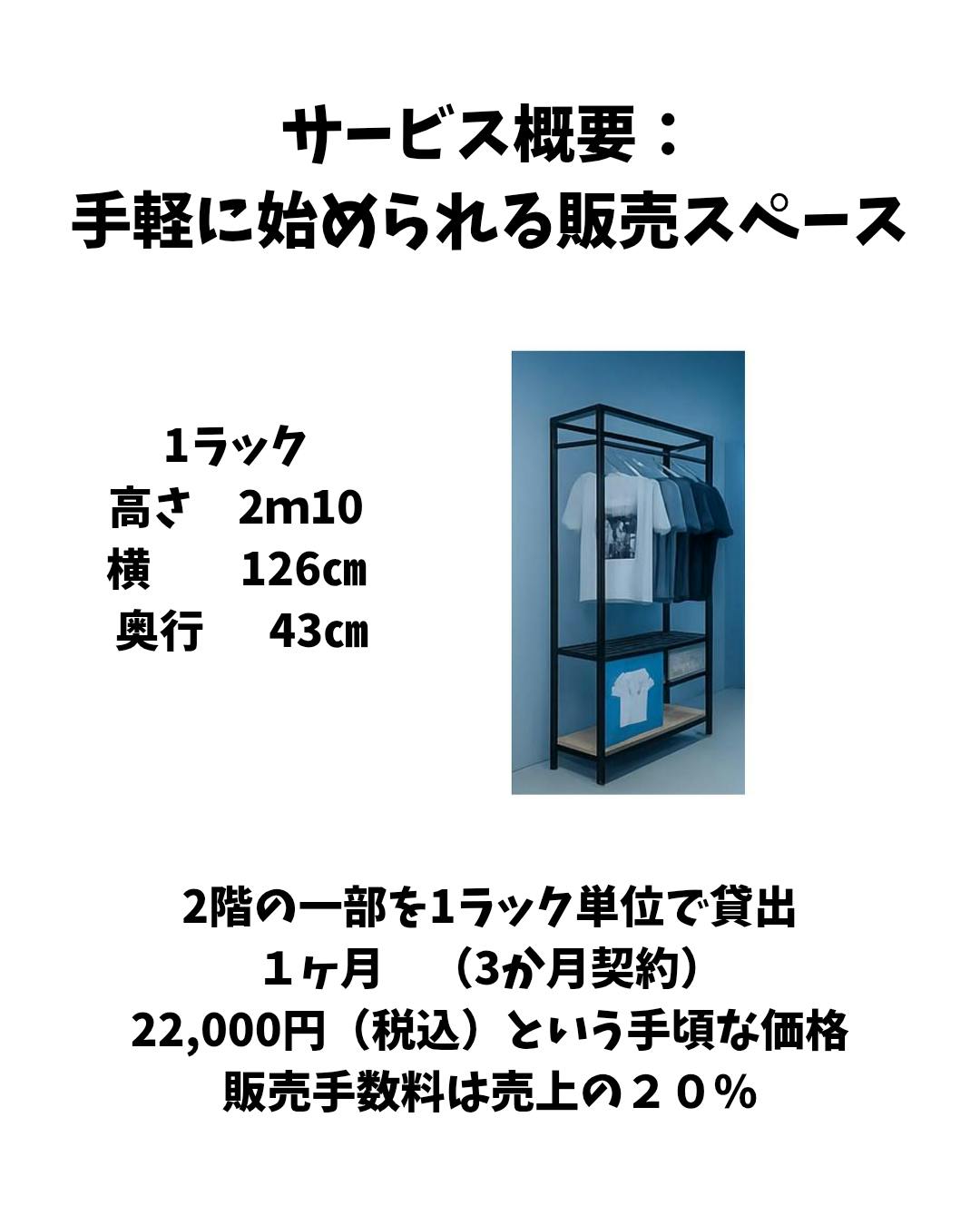 【高円寺駅7分】1ラックから出店可能で委託販売に最適！高円寺ルック商店街沿いにあるアパレルショップの販売棚を利用したレンタルスペース（1）