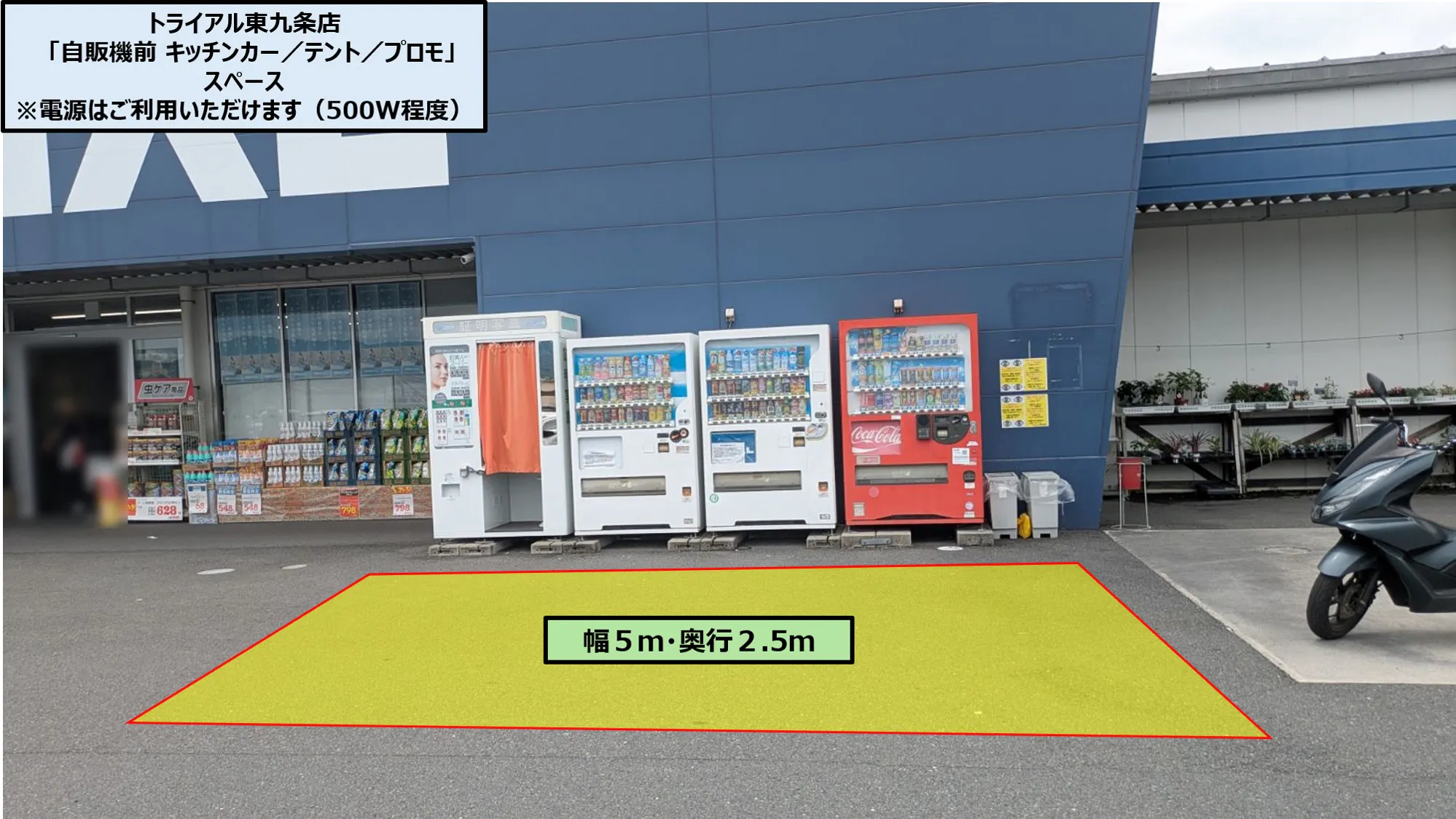 【スーパーセンタートライアル東九条店】自販機前 キッチンカー/テント/プロモ