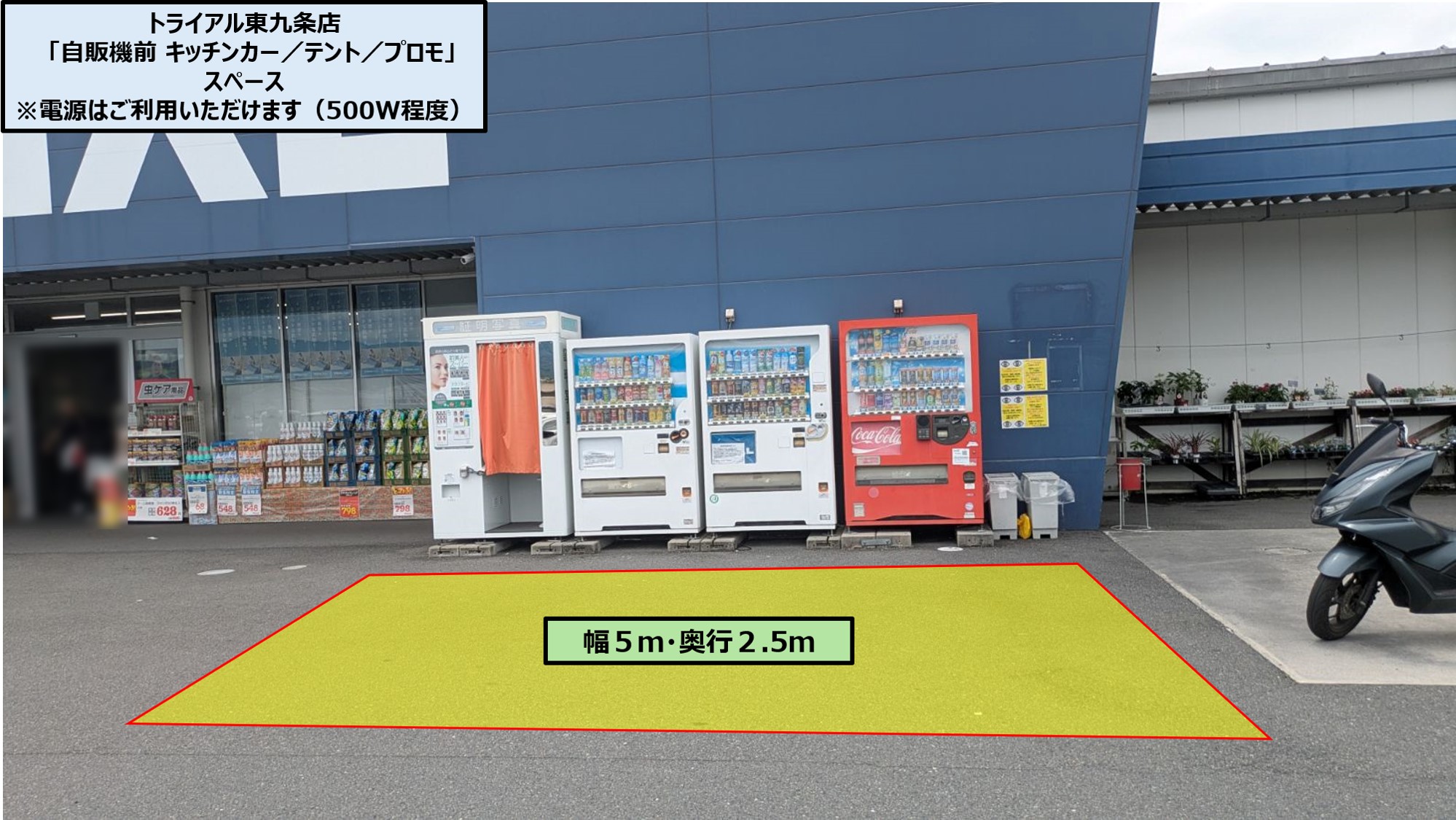 【スーパーセンタートライアル東九条店】自販機前 キッチンカー／テント／プロモ