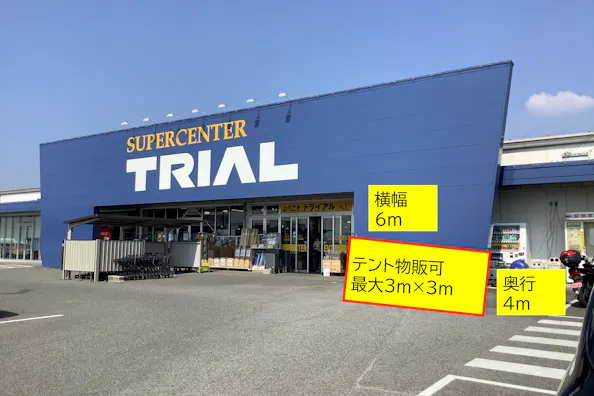 【スーパーセンタートライアル三日月店】【ポーチ前:右側(L)】食物販(キッチンカー/テント)やPR活動の出店が可能なイベントスペース