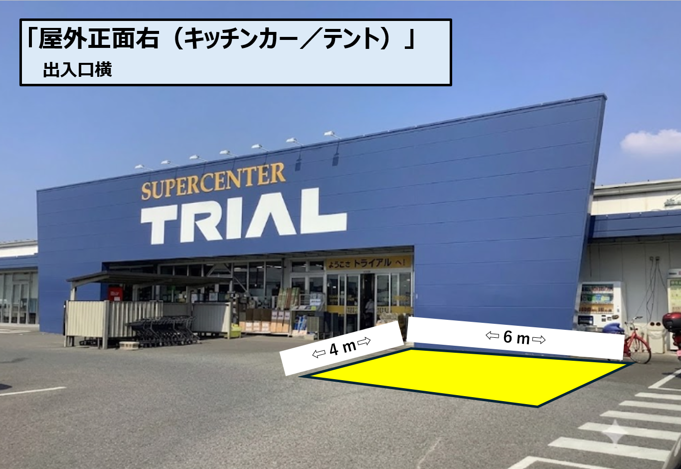 【スーパーセンタートライアル三日月店】【ポーチ前 右L】 キッチンカー／テント