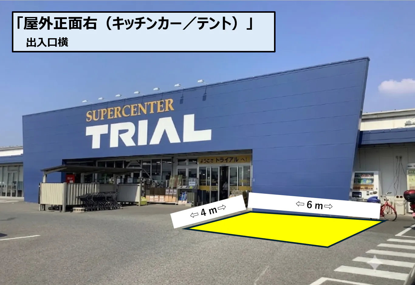 【スーパーセンタートライアル三日月店】【ポーチ前 右L】 キッチンカー／テント