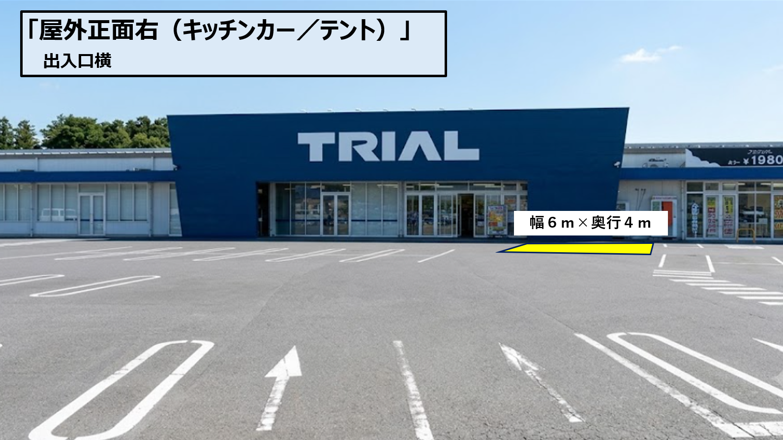 【スーパーセンタートライアル三日月店】【ポーチ前 右L】 キッチンカー／テント