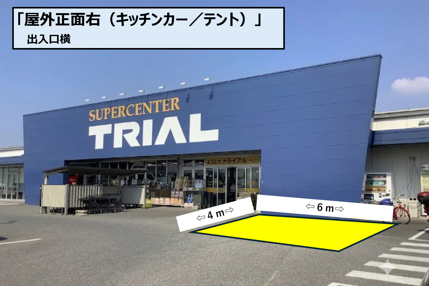 【スーパーセンタートライアル三日月店】【ポーチ前 右L】 キッチンカー/テント