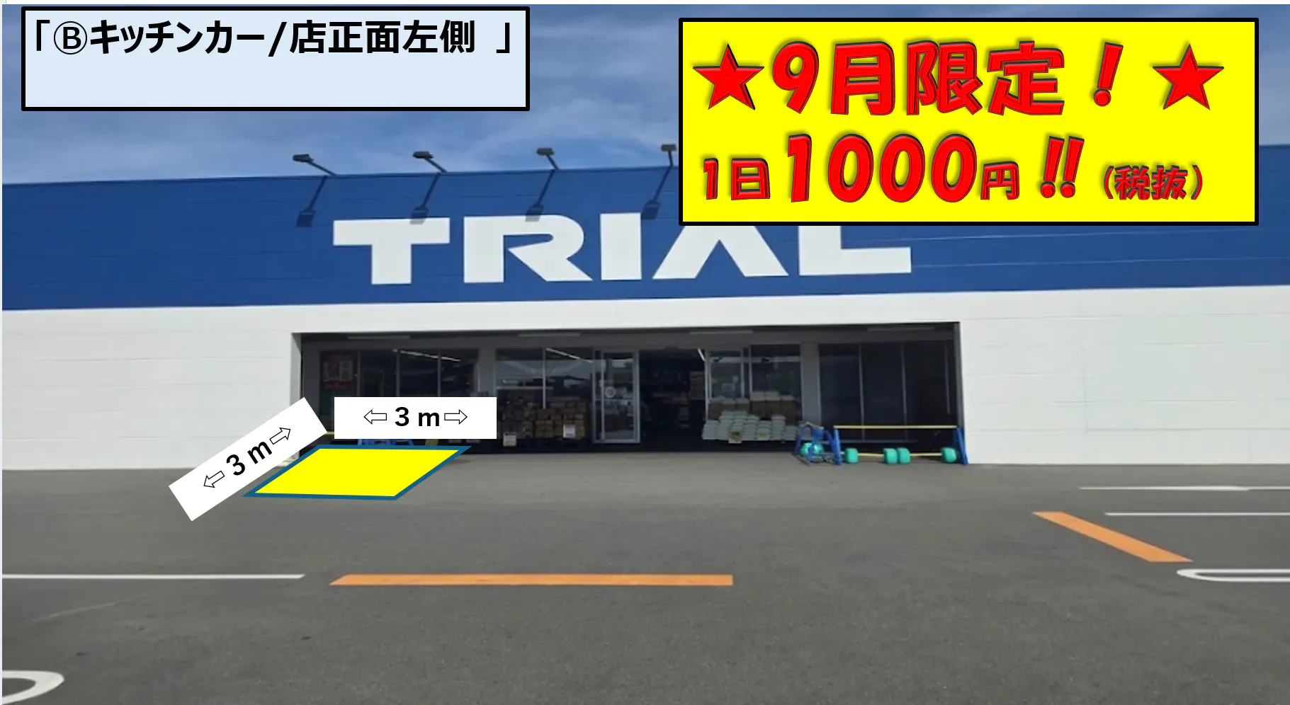 【スーパーセンタートライアル浜松若林店】トライアル浜松若林店Ⓑキッチンカースペース 店正面左側