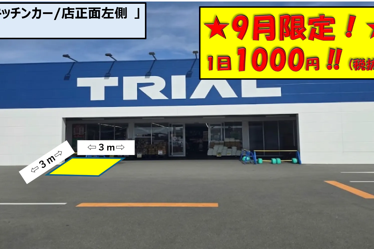 【スーパーセンタートライアル浜松若林店】トライアル浜松若林店Ⓑキッチンカースペース 店正面左側