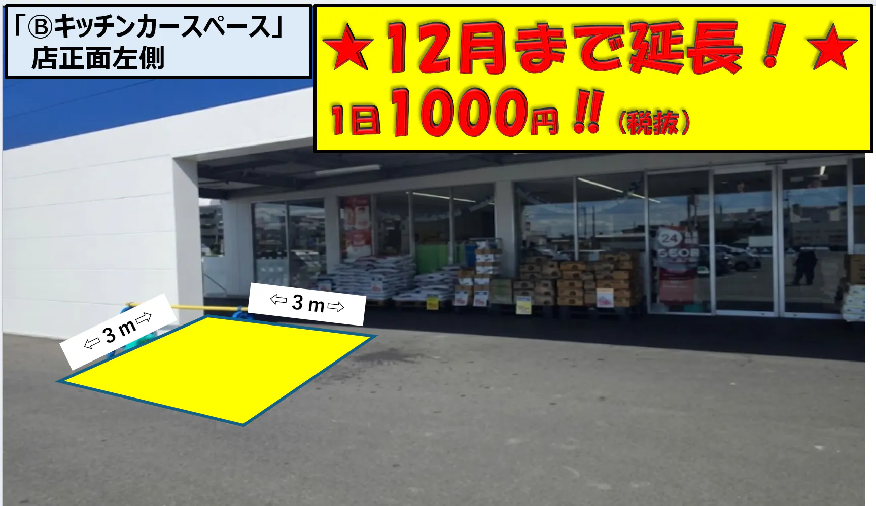 【スーパーセンタートライアル浜松若林店】トライアル浜松若林店Ⓑキッチンカースペース 店正面左側の画像