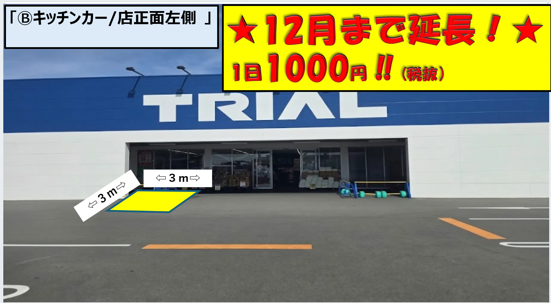 【スーパーセンタートライアル浜松若林店】トライアル浜松若林店Ⓑキッチンカースペース 店正面左側