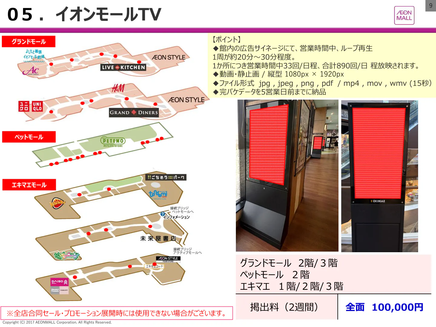 【イオンモール幕張新都心】【イオンモールTV】デジタルサイネージ広告放映