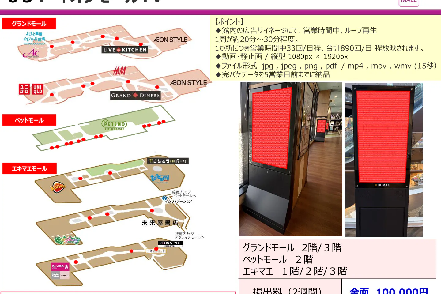 【イオンモール幕張新都心】【イオンモールTV】デジタルサイネージ広告放映