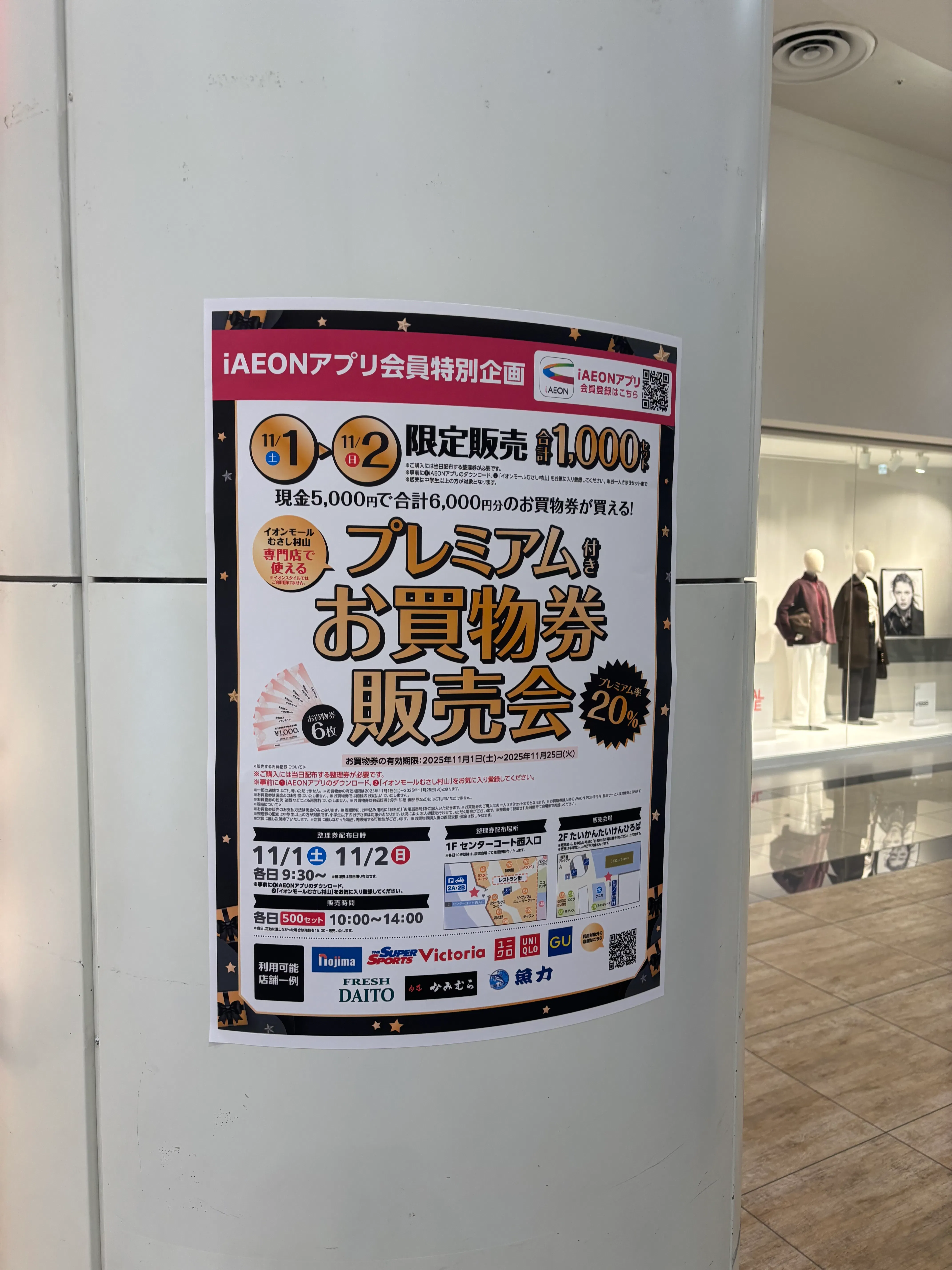 【イオンモールむさし村山】モール内広告 柱巻きの画像