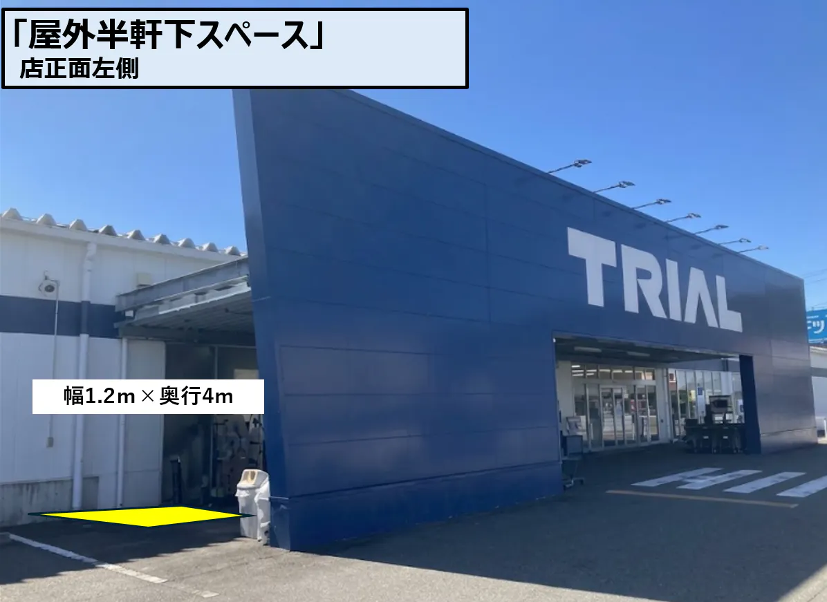 【スーパーセンタートライアル関店】軒下左側