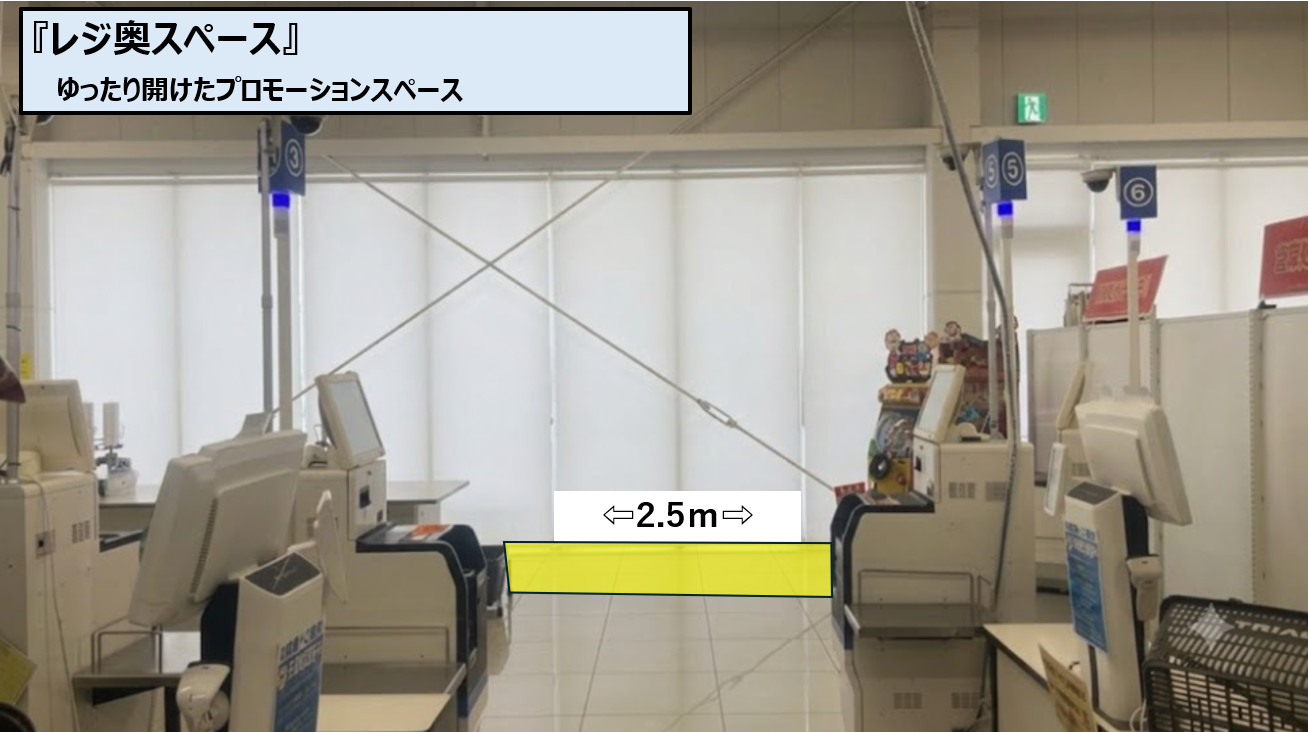 【スーパーセンタートライアル鞍手店】販促プロモ活動に最適な『レジ奥スペース』
