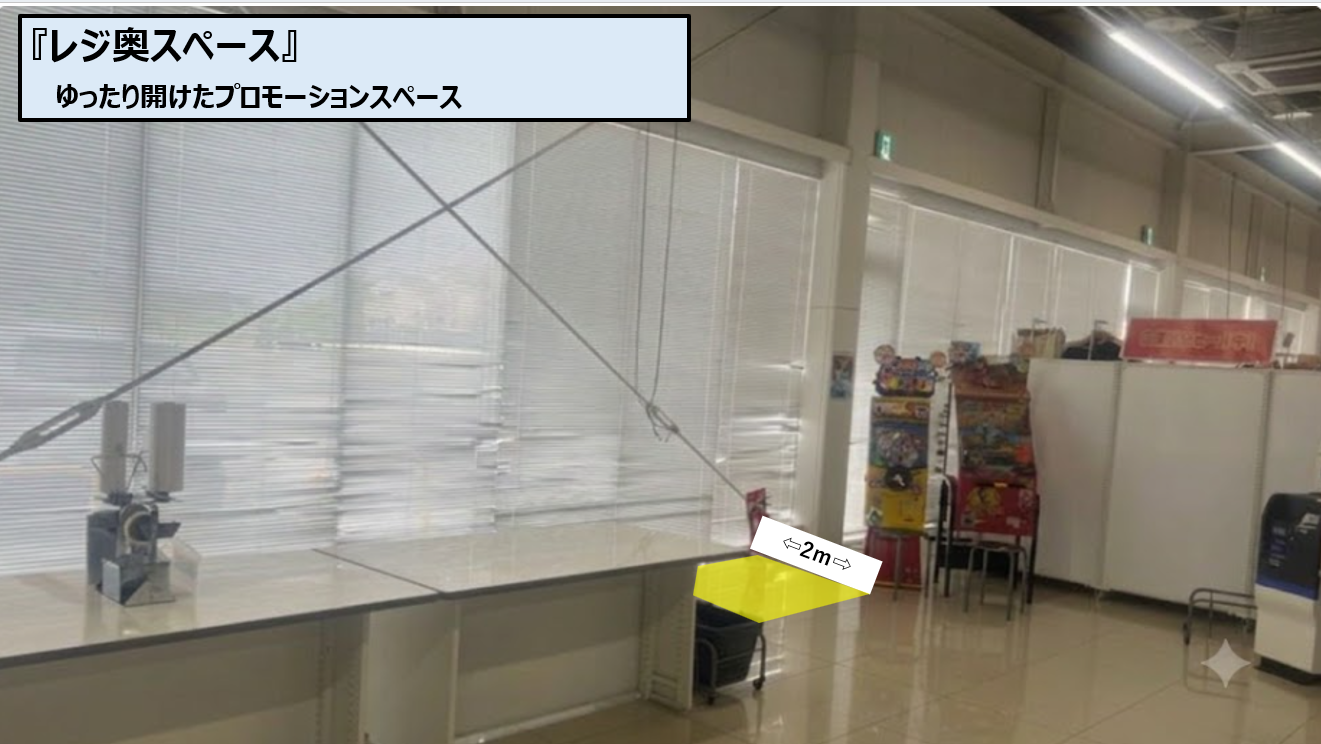 【スーパーセンタートライアル鞍手店】販促プロモ活動に最適な『レジ奥スペース』