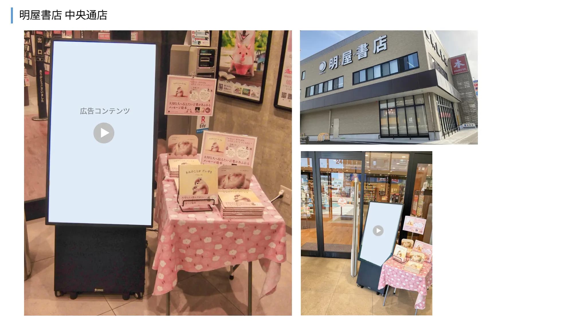 【明屋書店/全12店舗】プロモーションやサンプリングに最適！地域密着型書店の縦型デジタルサイネージ広告＆展示テーブル