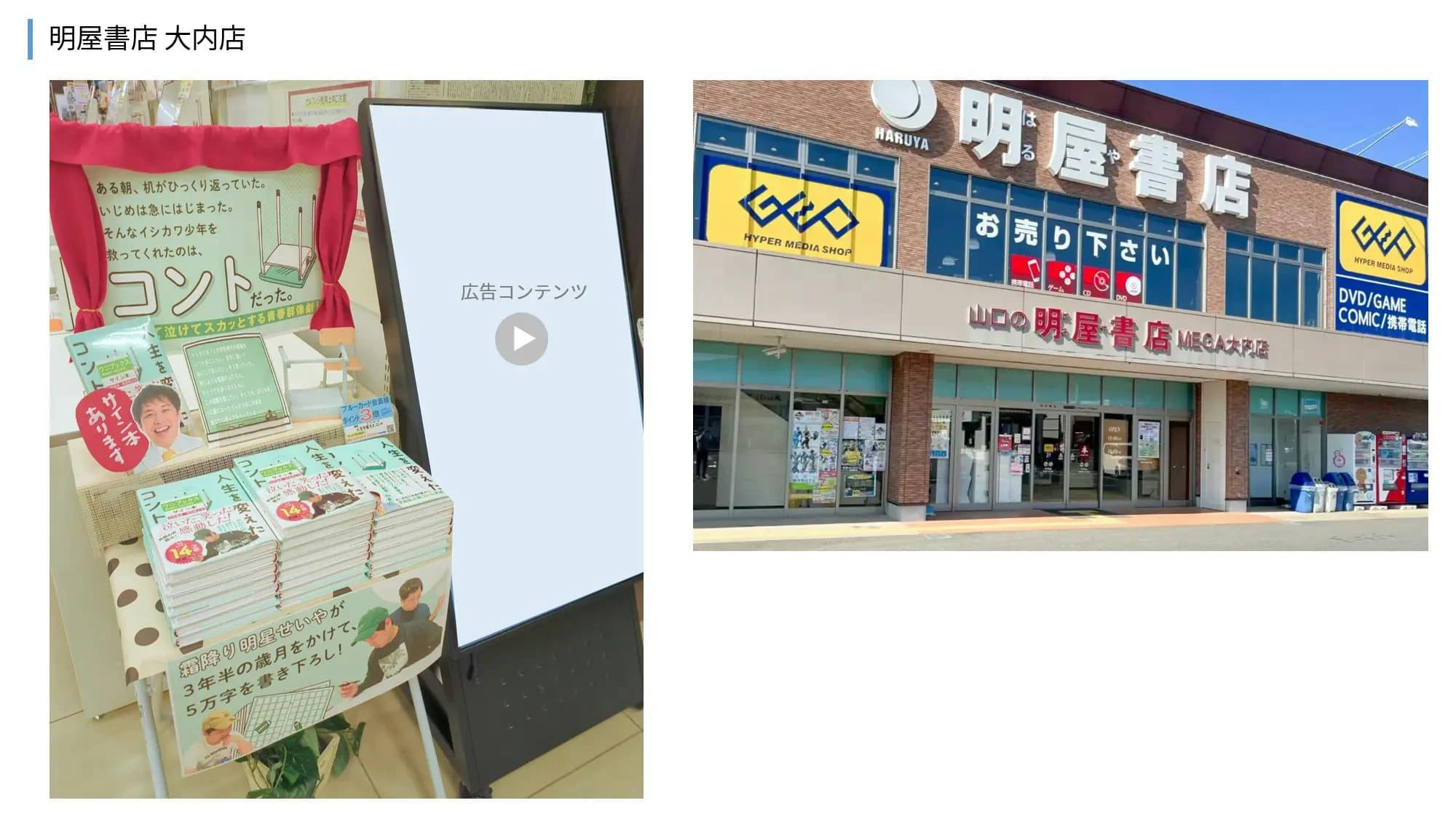 【明屋書店/全12店舗】プロモーションやサンプリングに最適！地域密着型書店の縦型デジタルサイネージ広告＆展示テーブル