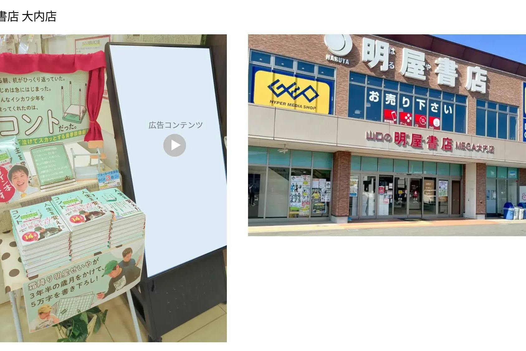 【明屋書店/全12店舗】プロモーションやサンプリングに最適!地域密着型書店の縦型デジタルサイネージ広告&展示テーブル