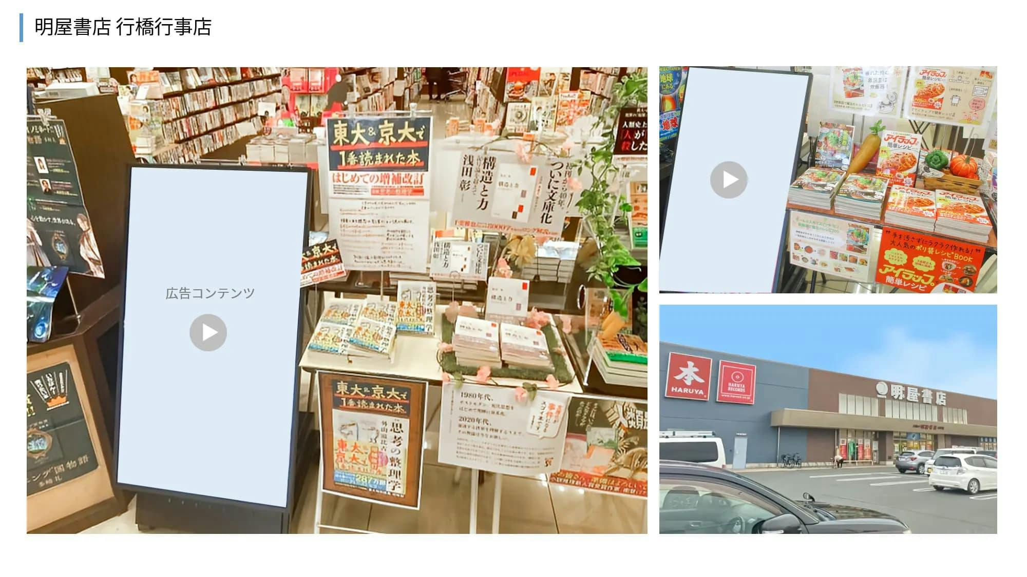 【明屋書店/全12店舗】プロモーションやサンプリングに最適！地域密着型書店の縦型デジタルサイネージ広告＆展示テーブル