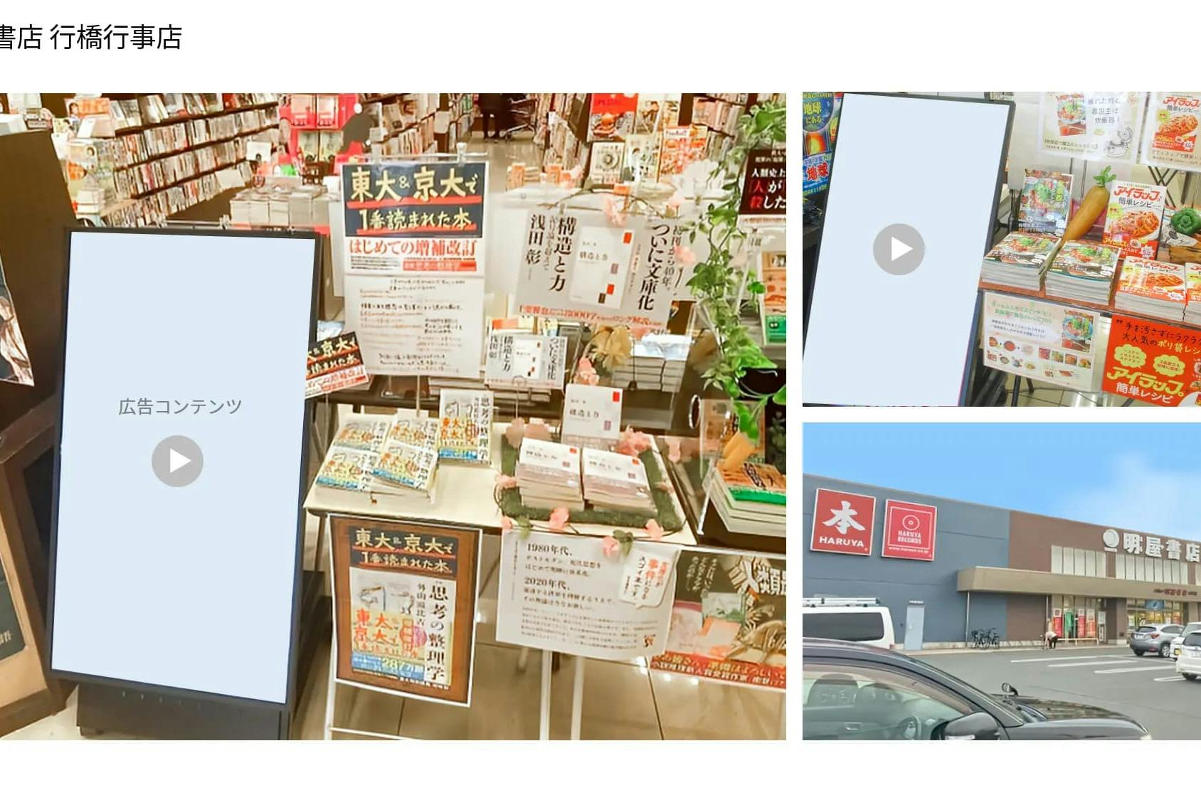 【明屋書店/全12店舗】プロモーションやサンプリングに最適!地域密着型書店の縦型デジタルサイネージ広告&展示テーブル