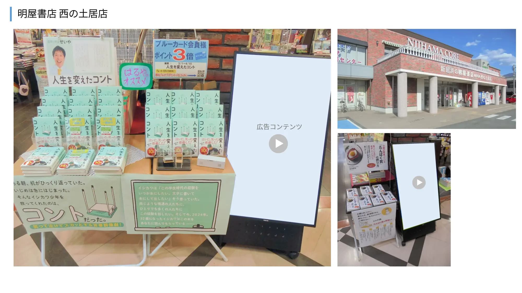 【明屋書店/全12店舗】プロモーションやサンプリングに最適！地域密着型書店の縦型デジタルサイネージ広告＆展示テーブル