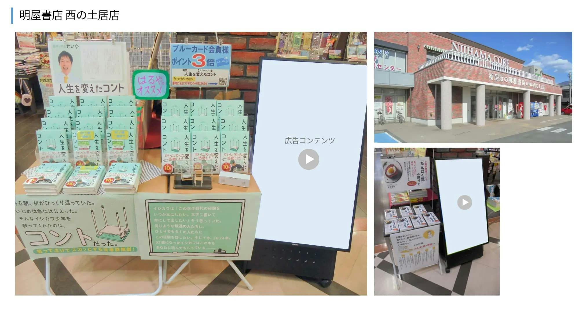 【明屋書店/全12店舗】プロモーションやサンプリングに最適！地域密着型書店の縦型デジタルサイネージ広告＆展示テーブル