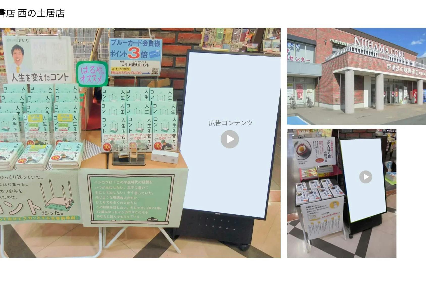 【明屋書店/全12店舗】プロモーションやサンプリングに最適!地域密着型書店の縦型デジタルサイネージ広告&展示テーブル