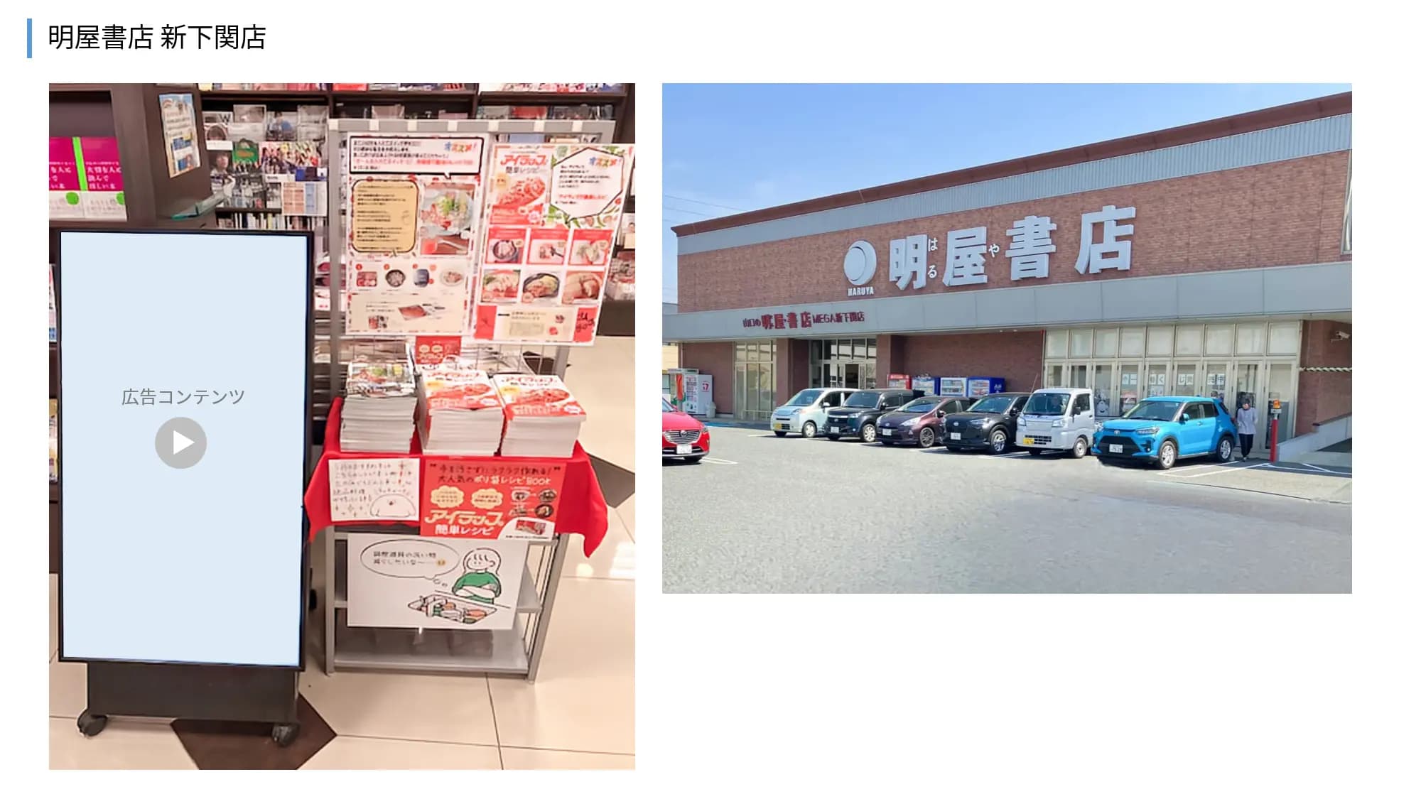 【明屋書店/全12店舗】プロモーションやサンプリングに最適！地域密着型書店の縦型デジタルサイネージ広告＆展示テーブル
