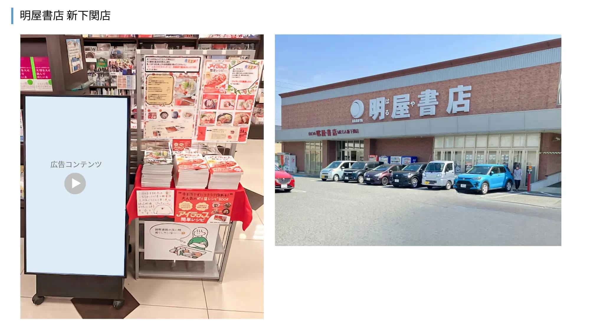 【明屋書店/全12店舗】プロモーションやサンプリングに最適！地域密着型書店の縦型デジタルサイネージ広告＆展示テーブル
