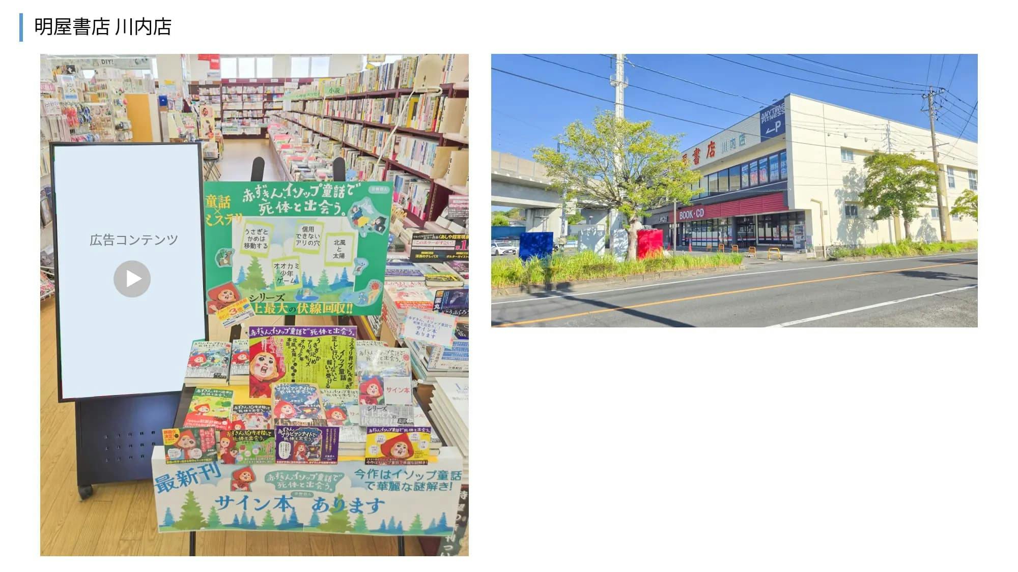 【明屋書店/全12店舗】プロモーションやサンプリングに最適！地域密着型書店の縦型デジタルサイネージ広告＆展示テーブル