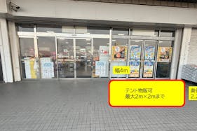 【スーパーセンタートライアル上三緒店】食物販やPR活動に最適な店舗出入口「軒下 スペース」