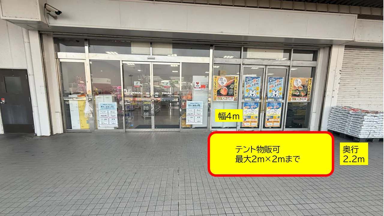 【スーパーセンタートライアル上三緒店】Ⓐ食物販やPR活動に最適な店舗出入口「軒下 スペース」