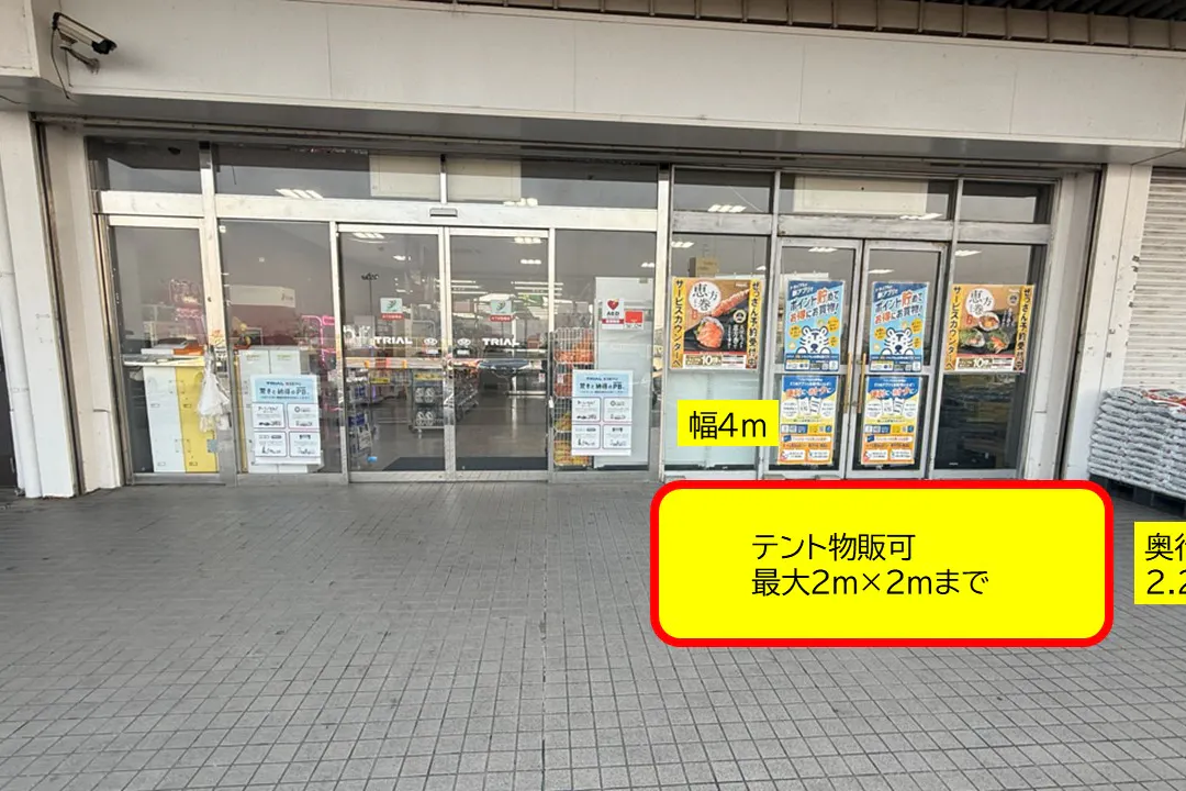 【スーパーセンタートライアル上三緒店】Ⓐ食物販やPR活動に最適な店舗出入口「軒下 スペース」