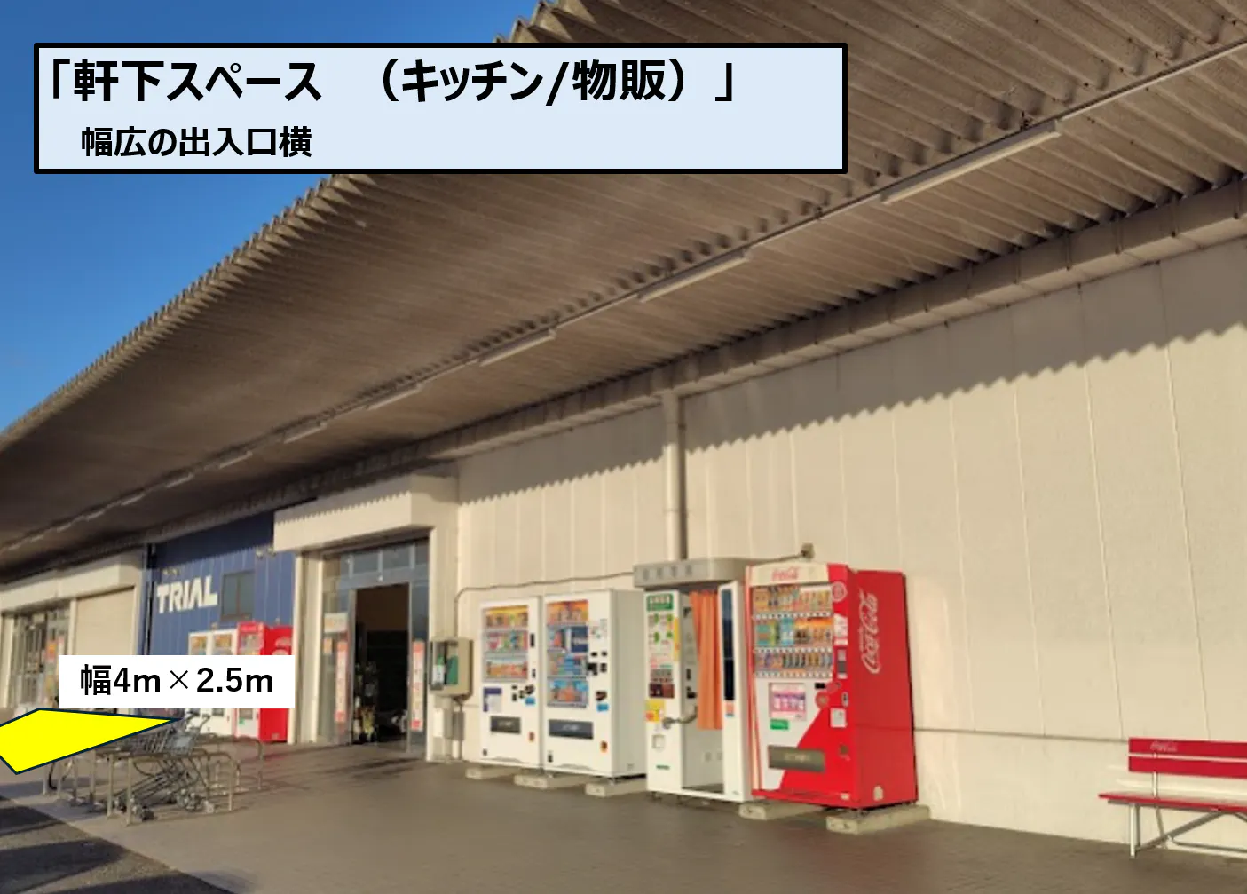 【スーパーセンタートライアル上三緒店】Ⓐ 軒下 スペース