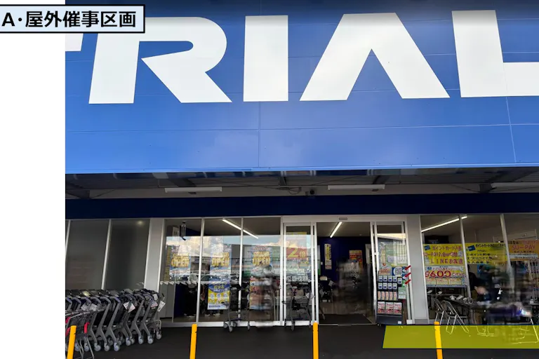 【スーパーセンタートライアル鹿沼店】A・屋外催事スペース ※ウォーターサーバーNGの画像2