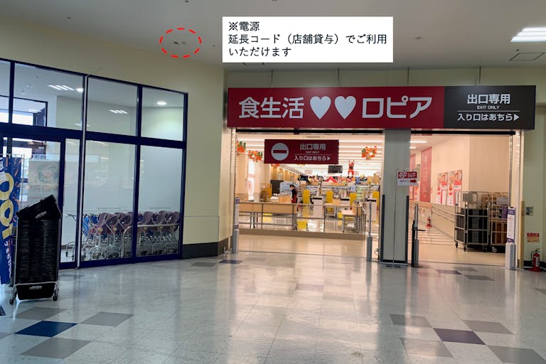 電源は延長コード(店舗貸与あり)でご利用いただけます