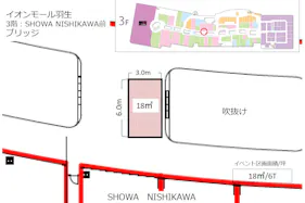 【イオンモール羽生】SHOWA NISHIKAWA 前ブリッジ