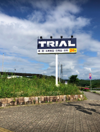 【スーパーセンタートライアル三田店】キッチンカー（調理営業）出店限定/屋外スペース