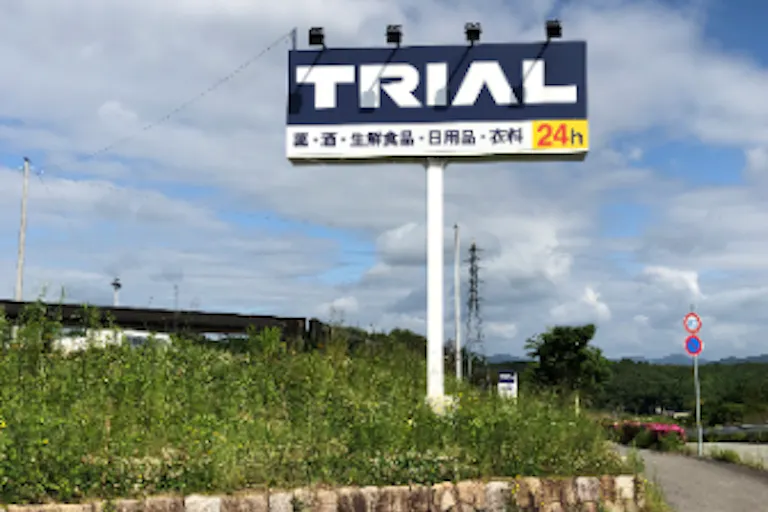 【スーパーセンタートライアル三田店】キッチンカー(調理営業)出店限定/屋外スペースの画像3