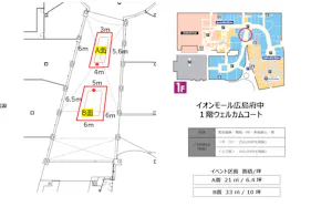 【イオンモール広島府中】1階 ウェルカムコート
