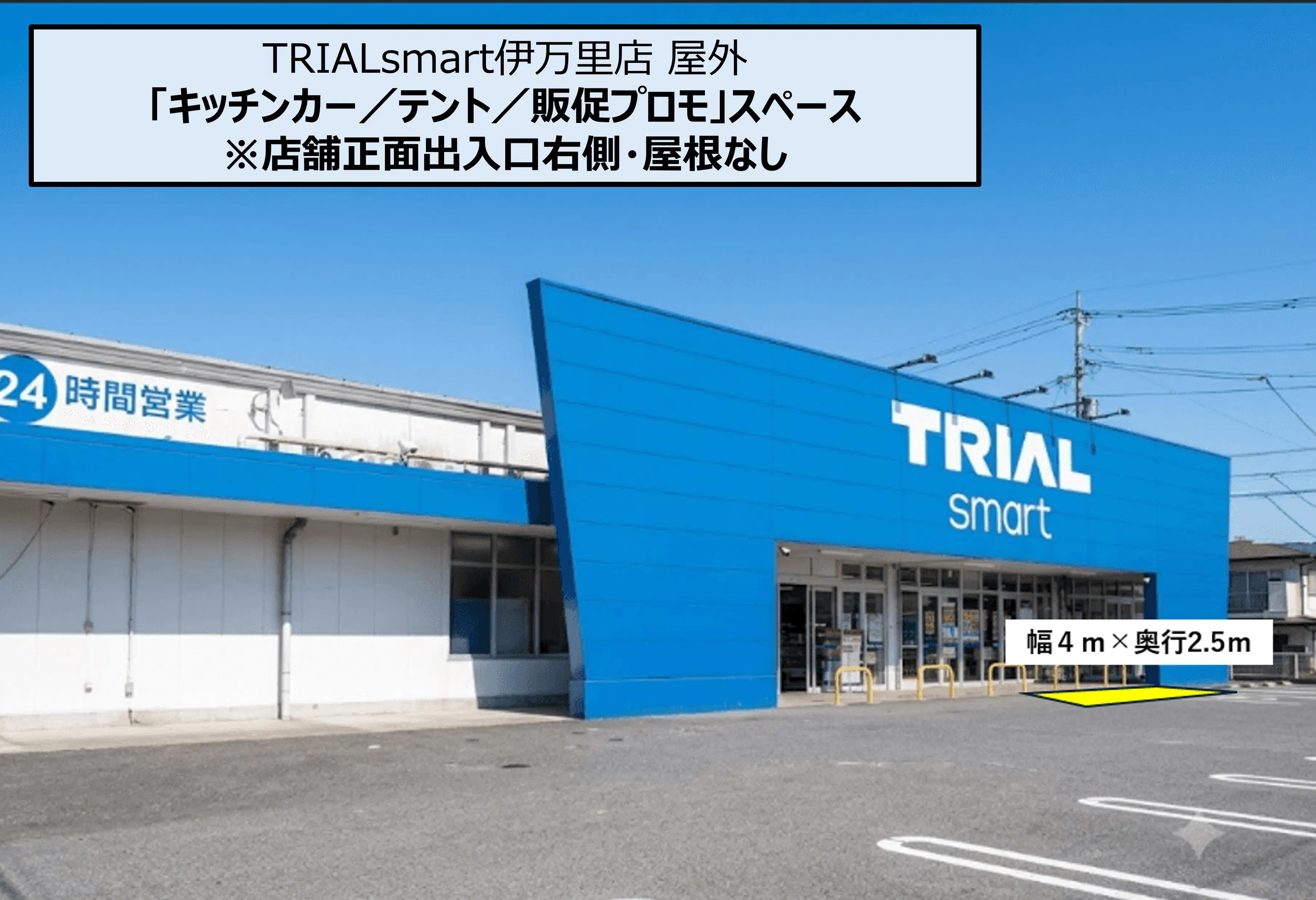 【TRIALsmart伊万里店】屋外正面右（キッチンカー／テント／販促プロモ）