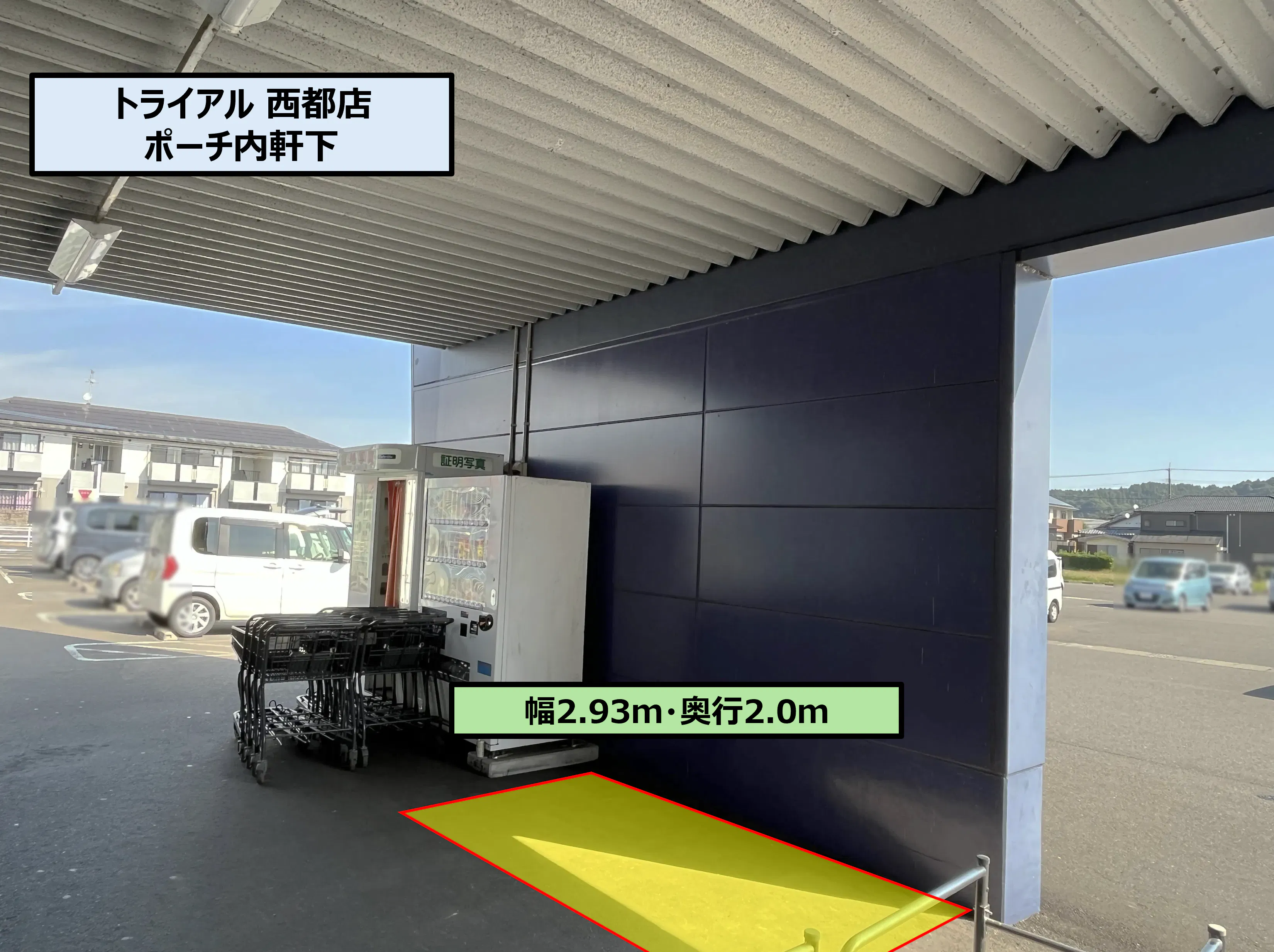 【スーパーセンタートライアル西都店】ポーチ内軒下
